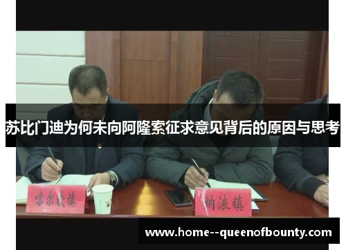 苏比门迪为何未向阿隆索征求意见背后的原因与思考 苏比门迪为何未向阿隆索征求意见背后的原因与思考