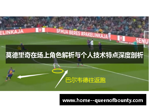 莫德里奇在场上角色解析与个人技术特点深度剖析