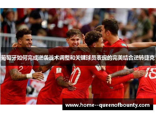 葡萄牙如何完成逆袭战术调整和关键球员表现的完美结合逆转捷克