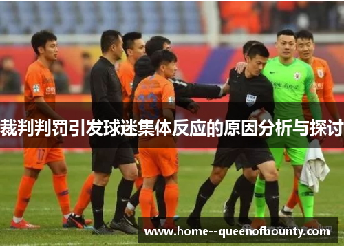 裁判判罚引发球迷集体反应的原因分析与探讨