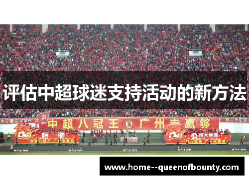 评估中超球迷支持活动的新方法