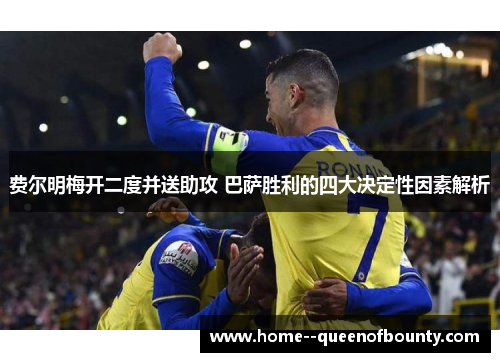 费尔明梅开二度并送助攻 巴萨胜利的四大决定性因素解析 费尔明梅开二度并送助攻 巴萨胜利的四大决定性因素解析