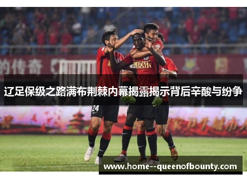 辽足保级之路满布荆棘内幕揭露揭示背后辛酸与纷争 辽足保级之路满布荆棘内幕揭露揭示背后辛酸与纷争