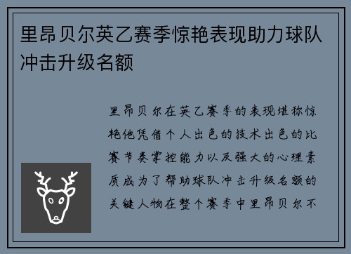 里昂贝尔英乙赛季惊艳表现助力球队冲击升级名额