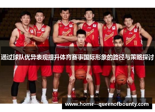 通过球队优异表现提升体育赛事国际形象的路径与策略探讨