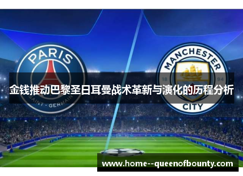 金钱推动巴黎圣日耳曼战术革新与演化的历程分析