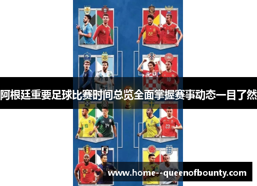 阿根廷重要足球比赛时间总览全面掌握赛事动态一目了然 阿根廷重要足球比赛时间总览全面掌握赛事动态一目了然