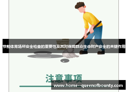 节前体育场所安全检查的重要性及其对保障群众生命财产安全的关键作用