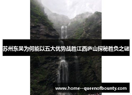 苏州东吴为何能以五大优势战胜江西庐山探秘胜负之谜