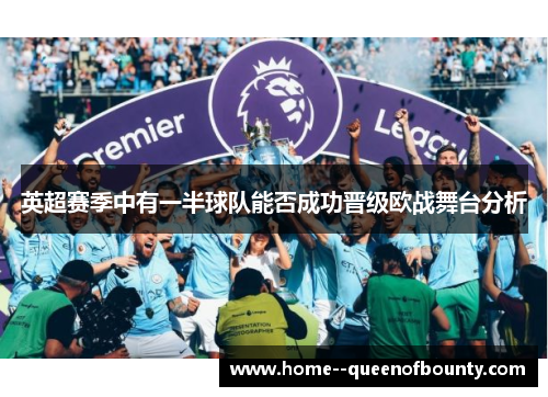 英超赛季中有一半球队能否成功晋级欧战舞台分析 英超赛季中有一半球队能否成功晋级欧战舞台分析