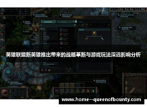 英雄联盟新英雄推出带来的战略革新与游戏玩法深远影响分析