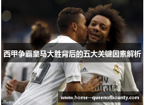 西甲争霸皇马大胜背后的五大关键因素解析