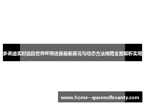 多渠道实时追踪世界杯预选赛最新赛况与动态方法指南全面解析实用 多渠道实时追踪世界杯预选赛最新赛况与动态方法指南全面解析实用