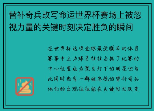 替补奇兵改写命运世界杯赛场上被忽视力量的关键时刻决定胜负的瞬间 替补奇兵改写命运世界杯赛场上被忽视力量的关键时刻决定胜负的瞬间