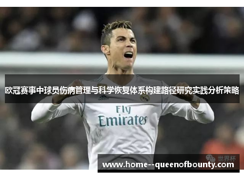 欧冠赛事中球员伤病管理与科学恢复体系构建路径研究实践分析策略