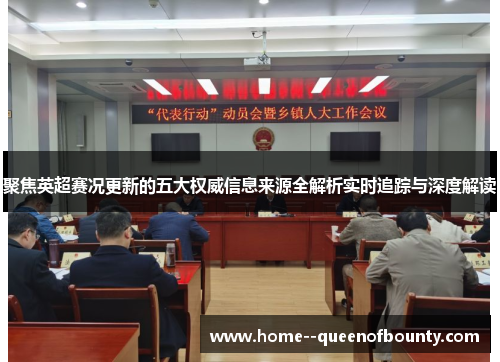 聚焦英超赛况更新的五大权威信息来源全解析实时追踪与深度解读 聚焦英超赛况更新的五大权威信息来源全解析实时追踪与深度解读