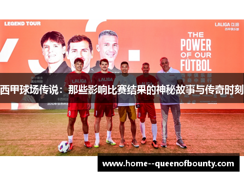西甲球场传说:那些影响比赛结果的神秘故事与传奇时刻 西甲球场传说:那些影响比赛结果的神秘故事与传奇时刻