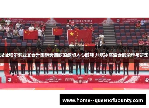 见证哈尔滨亚冬会升国旗奏国歌的激动人心时刻 共筑冰雪盛会的荣耀与梦想 见证哈尔滨亚冬会升国旗奏国歌的激动人心时刻 共筑冰雪盛会的荣耀与梦想