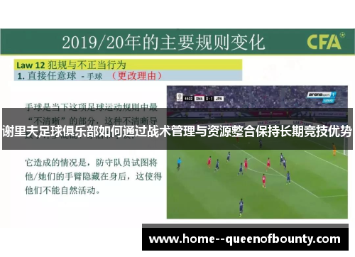 谢里夫足球俱乐部如何通过战术管理与资源整合保持长期竞技优势 谢里夫足球俱乐部如何通过战术管理与资源整合保持长期竞技优势