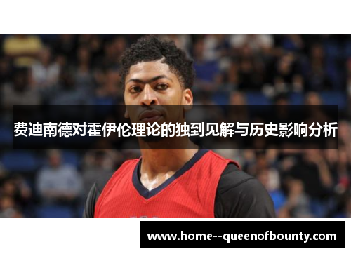 费迪南德对霍伊伦理论的独到见解与历史影响分析