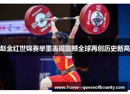 赵金红世锦赛举重表现震撼全球再创历史新高 赵金红世锦赛举重表现震撼全球再创历史新高