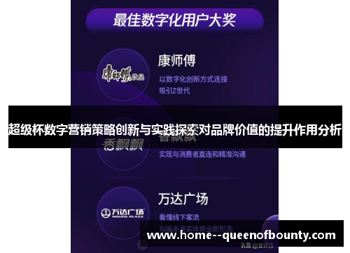 超级杯数字营销策略创新与实践探索对品牌价值的提升作用分析