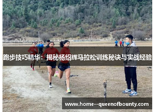 跑步技巧精华:揭秘杨绍辉马拉松训练秘诀与实战经验 跑步技巧精华:揭秘杨绍辉马拉松训练秘诀与实战经验