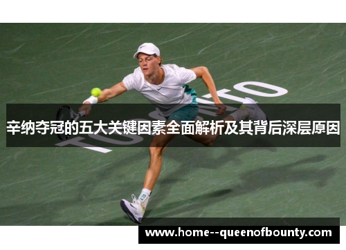 辛纳夺冠的五大关键因素全面解析及其背后深层原因 辛纳夺冠的五大关键因素全面解析及其背后深层原因