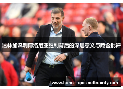 达林加讽刺博洛尼亚胜利背后的深层意义与隐含批评 达林加讽刺博洛尼亚胜利背后的深层意义与隐含批评