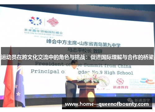 运动员在跨文化交流中的角色与挑战：促进国际理解与合作的桥梁
