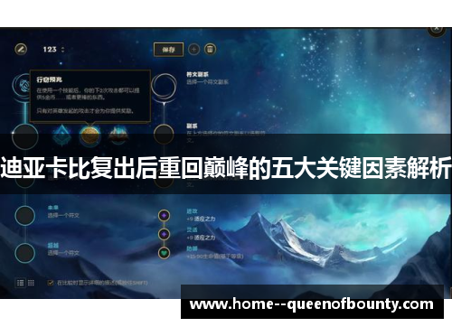 迪亚卡比复出后重回巅峰的五大关键因素解析 迪亚卡比复出后重回巅峰的五大关键因素解析