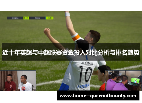 近十年英超与中超联赛资金投入对比分析与排名趋势 近十年英超与中超联赛资金投入对比分析与排名趋势