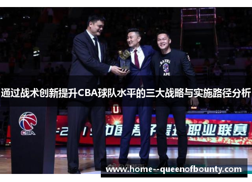 通过战术创新提升CBA球队水平的三大战略与实施路径分析