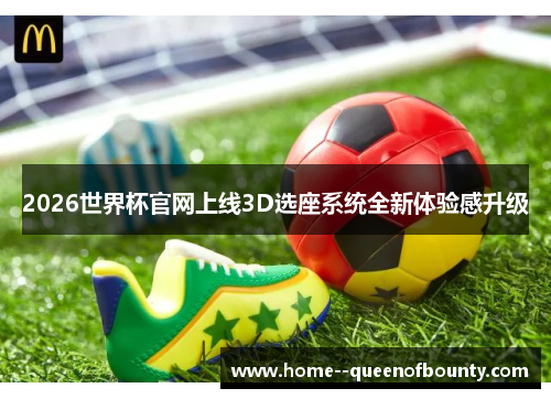 2026世界杯官网上线3D选座系统全新体验感升级 2026世界杯官网上线3D选座系统全新体验感升级