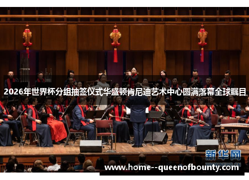 2026年世界杯分组抽签仪式华盛顿肯尼迪艺术中心圆满落幕全球瞩目