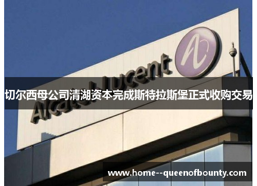 切尔西母公司清湖资本完成斯特拉斯堡正式收购交易 切尔西母公司清湖资本完成斯特拉斯堡正式收购交易