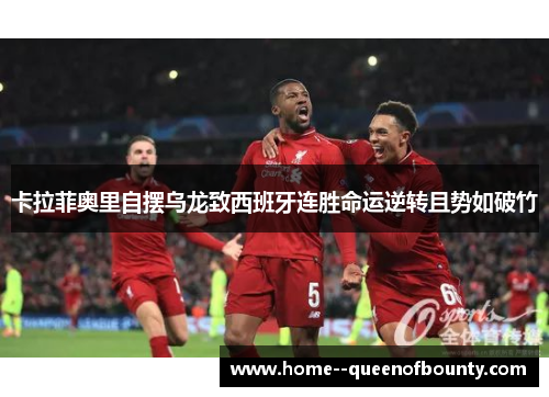 卡拉菲奥里自摆乌龙致西班牙连胜命运逆转且势如破竹 卡拉菲奥里自摆乌龙致西班牙连胜命运逆转且势如破竹