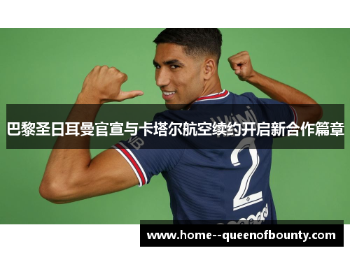 巴黎圣日耳曼官宣与卡塔尔航空续约开启新合作篇章