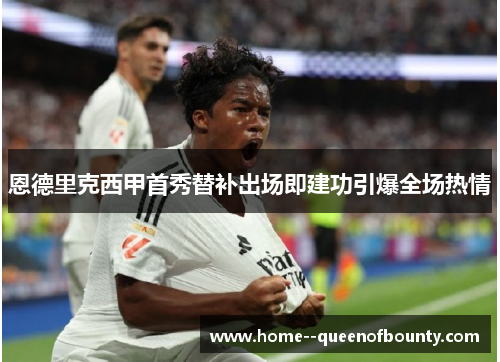 恩德里克西甲首秀替补出场即建功引爆全场热情