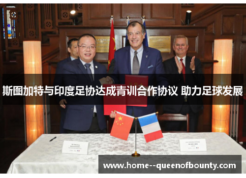 斯图加特与印度足协达成青训合作协议 助力足球发展