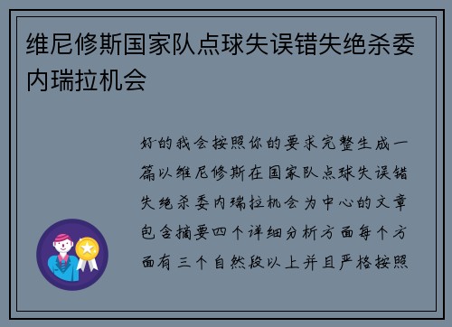 维尼修斯国家队点球失误错失绝杀委内瑞拉机会 维尼修斯国家队点球失误错失绝杀委内瑞拉机会