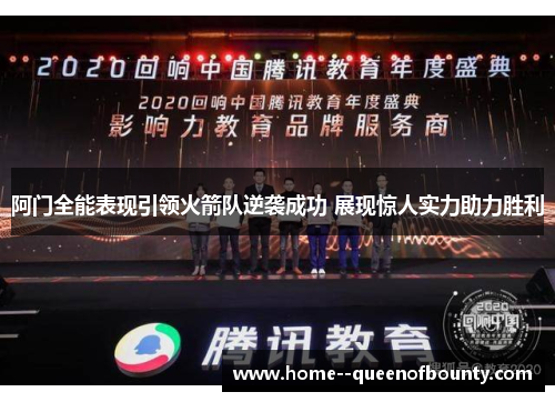 阿门全能表现引领火箭队逆袭成功 展现惊人实力助力胜利