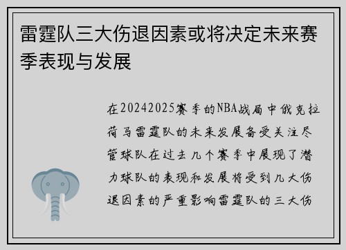 雷霆队三大伤退因素或将决定未来赛季表现与发展 雷霆队三大伤退因素或将决定未来赛季表现与发展