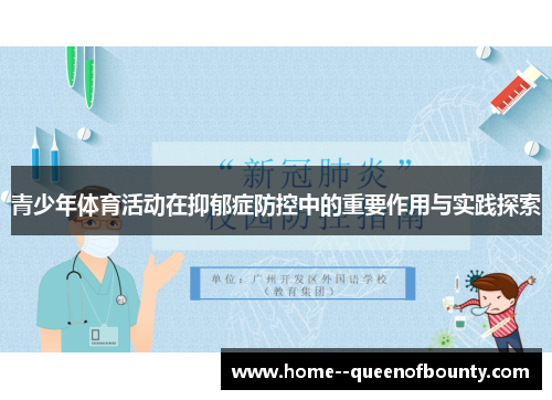 青少年体育活动在抑郁症防控中的重要作用与实践探索 青少年体育活动在抑郁症防控中的重要作用与实践探索