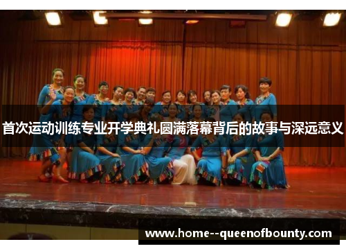 首次运动训练专业开学典礼圆满落幕背后的故事与深远意义 首次运动训练专业开学典礼圆满落幕背后的故事与深远意义