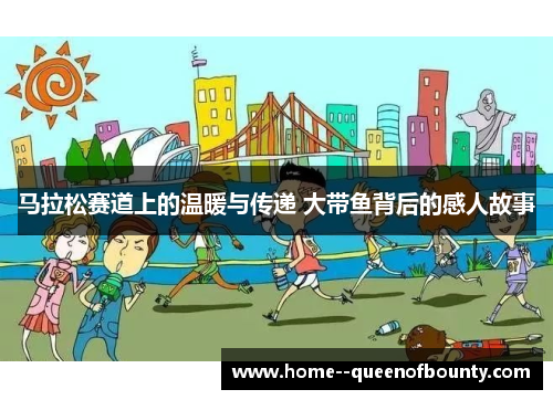 马拉松赛道上的温暖与传递 大带鱼背后的感人故事 马拉松赛道上的温暖与传递 大带鱼背后的感人故事