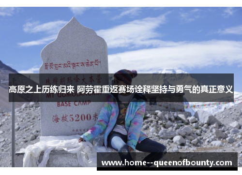 高原之上历练归来 阿劳霍重返赛场诠释坚持与勇气的真正意义 高原之上历练归来 阿劳霍重返赛场诠释坚持与勇气的真正意义