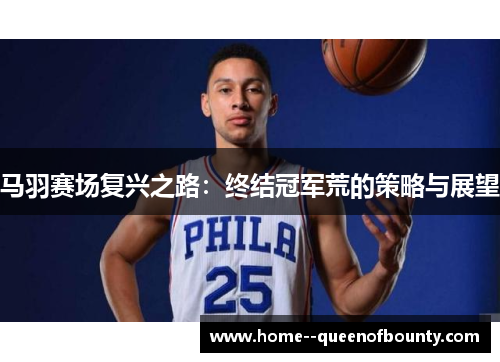 马羽赛场复兴之路:终结冠军荒的策略与展望 马羽赛场复兴之路:终结冠军荒的策略与展望