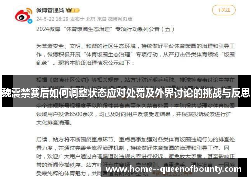 魏震禁赛后如何调整状态应对处罚及外界讨论的挑战与反思 魏震禁赛后如何调整状态应对处罚及外界讨论的挑战与反思
