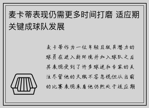 麦卡蒂表现仍需更多时间打磨 适应期关键成球队发展